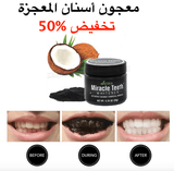 معجون أسنان المعجزة